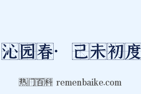 沁园春·己未初度是什么意思的图片
